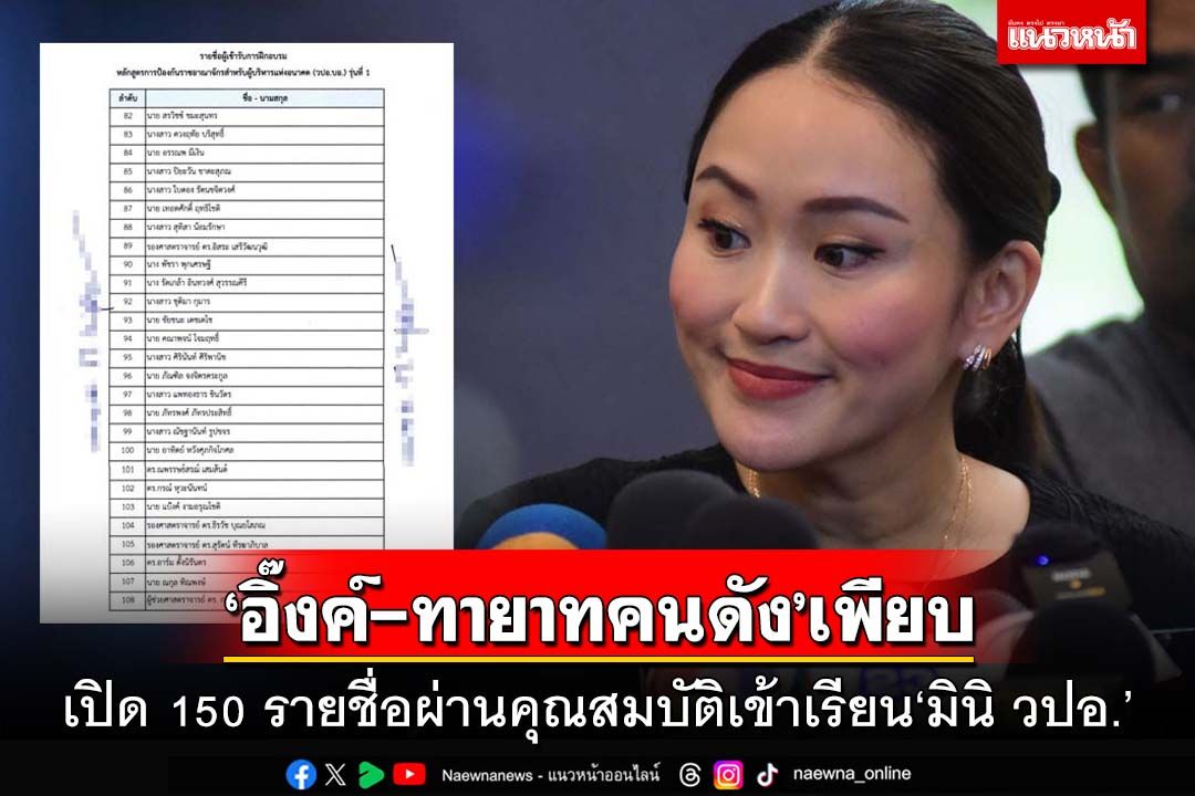 ‘อิ๊งค์-ทายาทนักการเมือง’พรึ่บ! เช็คที่นี่เปิด 150 รายชื่อผ่านคุณสมบัติเข้าเรียน‘มินิ วปอ.’