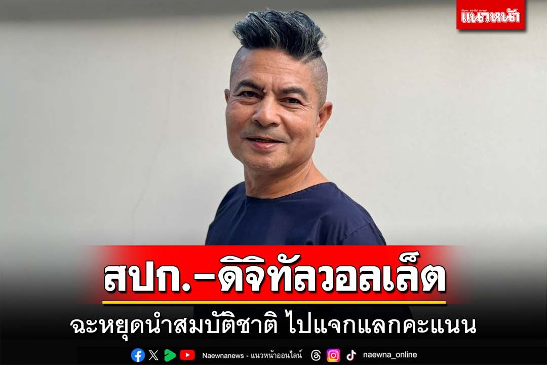 ‘เทพไท’ฉะนโยบาย‘สปก.-ดิจิทัลวอลเล็ต’ หยุดนำสมบัติชาติไปแจกแลกคะแนน