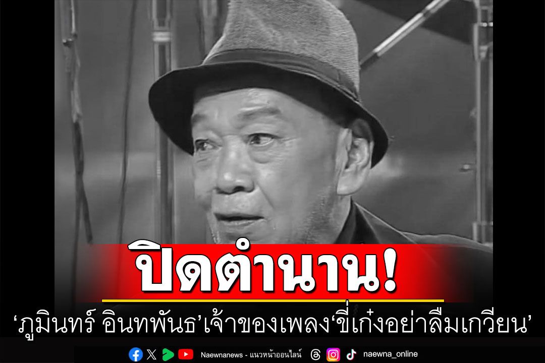 วงการเพลงลูกทุ่งเศร้า!  ปิดตำนาน'ภูมินทร์ อินทพันธ์' เจ้าของเพลง'ขี่เก๋งอย่าลืมเกวียน'