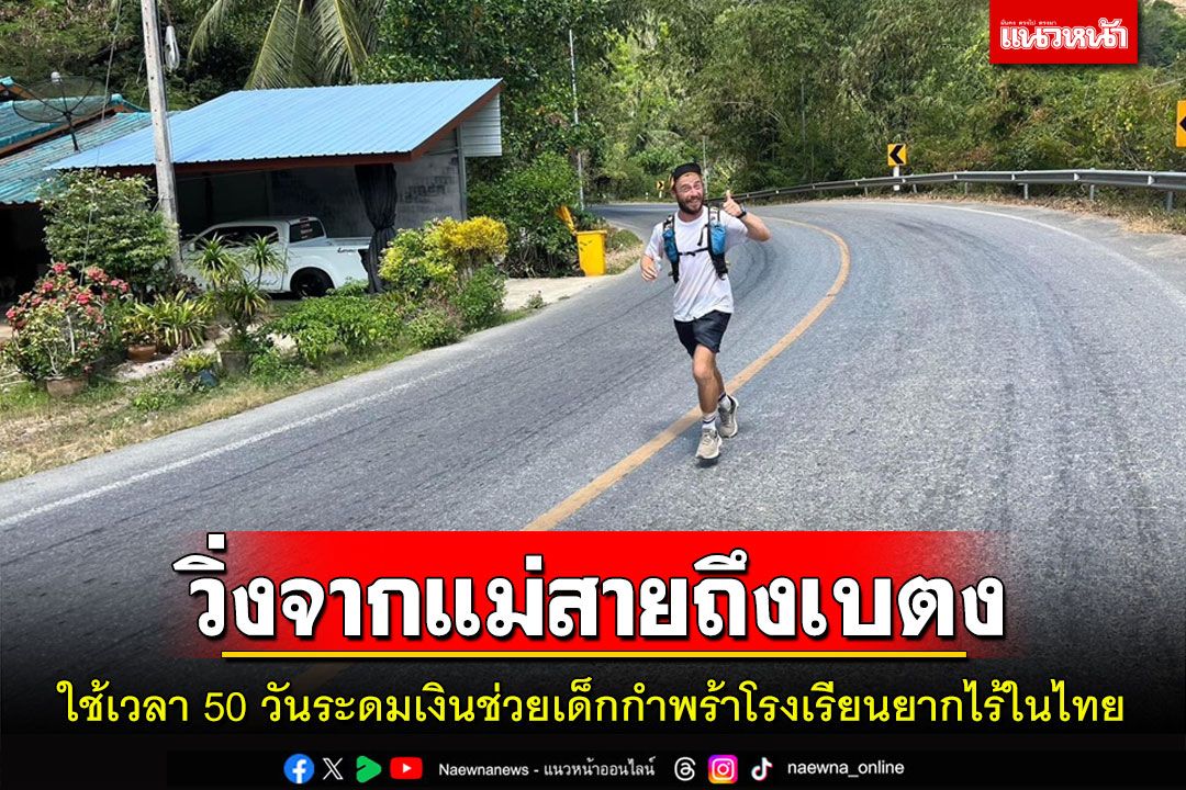 นักวิ่งชาวอังกฤษวิ่งจากแม่สายถึงเบตงแล้วระดมเงินช่วยเด็กกำพร้าโรงเรียนยากไร้ในไทย
