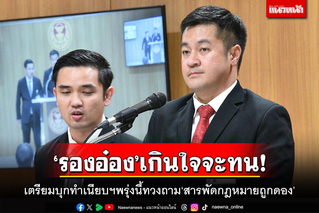 ​‘รองอ๋อง’เกินใจจะทน! เตรียมบุกทำเนียบฯพรุ่งนี้ทวงถาม‘สารพัดกฎหมายถูกดอง’