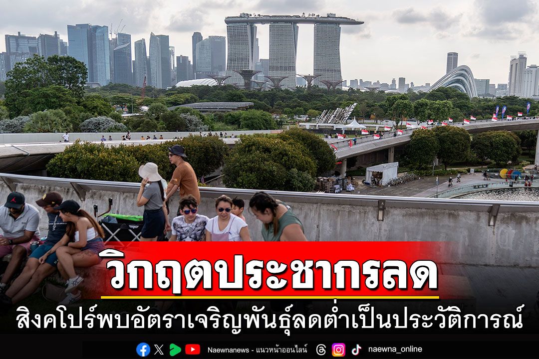 วิกฤตประชากรลด! สิงคโปร์พบอัตราเจริญพันธุ์ลดต่ำเป็นประวัติการณ์