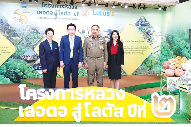 ต่อยอดโครงการหลวง‘เลอตอสู่โลตัส’  คัดสรรสินค้าคุณภาพสูง จากยอดดอยสู่ใจกลางเมือง