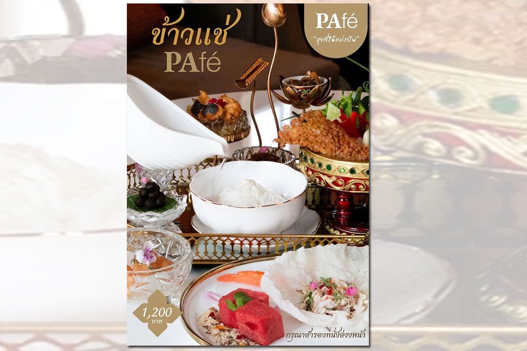เทศกาลข้าวแช่ @ PAfé เริ่มแล้ว