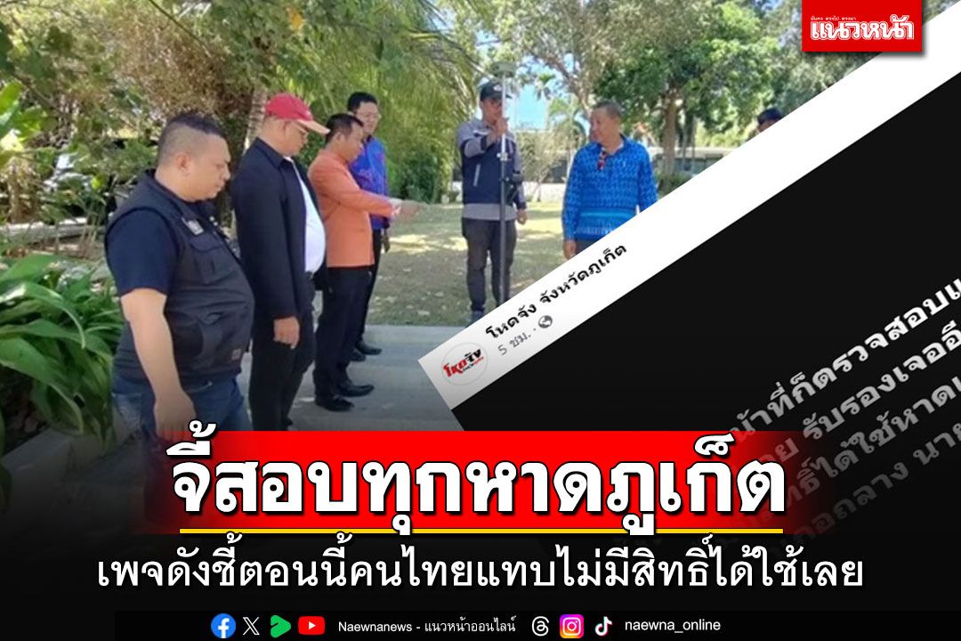 เพจดังภูเก็ตจี้ตรวจสอบทุกหาด ชี้ตอนนี้เป็นของนายทุนทั้งนั้น คนไทยแทบไม่มีสิทธิ์ได้ใช้