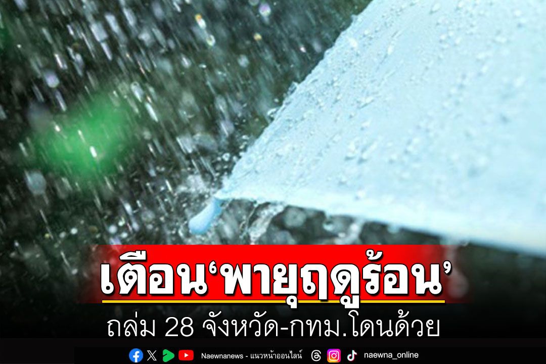 ทั่วไทยอากาศร้อน-ฟ้าหลัวกลางวัน เตือน'พายุฤดูร้อน'ถล่ม 28 จังหวัด-กทม.โดนด้วย