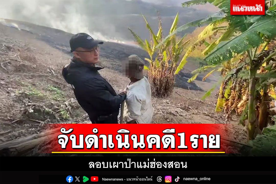 ตำรวจ ปทส.จับคนเผาป่าได้1รายเซ่นประกาศจังหวัดแม่ฮ่องสอนห้ามเผาป่า