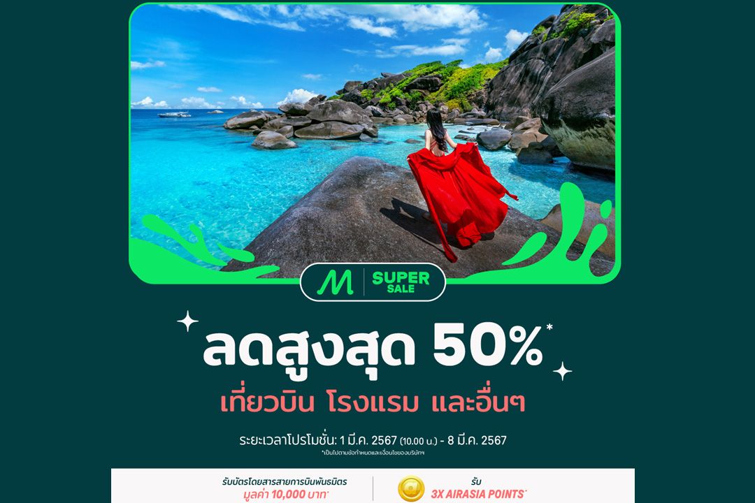 AirAsia MOVE แจกดีลส่วนลดพิเศษรับหน้าร้อน สูงสุด 50% ลุ้นรับบัตรโดยสารสายการบินพันธมิตร มูลค่า 10,000 บาท และ รับ AirAsia points X3 เท่า