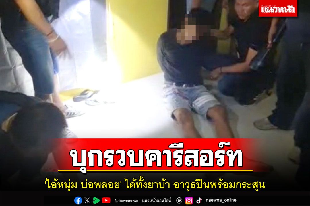 ตร.กาญจน์บุกรวบ'ไอ้หนุ่มบ่อพลอย'คารีสอร์ทพร้อมยาบ้า-อาวุธปืน