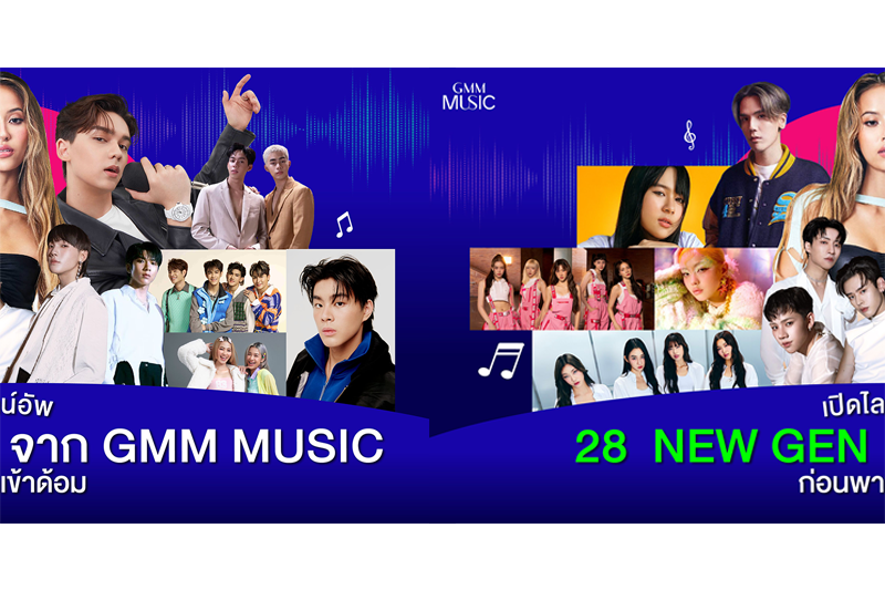 GMM MUSIC เปิดแผง 28 ไลน์อัพ ศิลปินหน้าใหม่ไฟแรง พร้อมผลงานสุดปัง