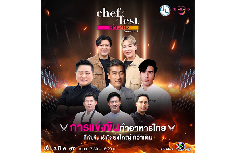 การกลับมาของรายการแข่งขันทำอาหาร 'Chef Fest Thailand season 2'วันอาทิตย์ที่3มีนาคมทางช่อง3