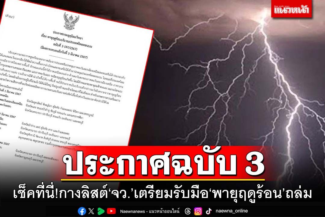 เช็คที่นี่!อุตุฯประกาศ‘ฉบับ3’ กางลิสต์‘จว.’เตรียมรับมือ‘พายุฤดูร้อน’ถล่ม