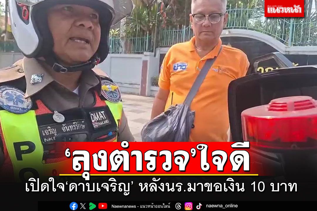 เปิดใจ'ดาบเจริญ'ลุงตำรวจใจดี แบ่งปันน้ำใจ หลังเด็กนร.ทำกระเป๋าตังค์หาย