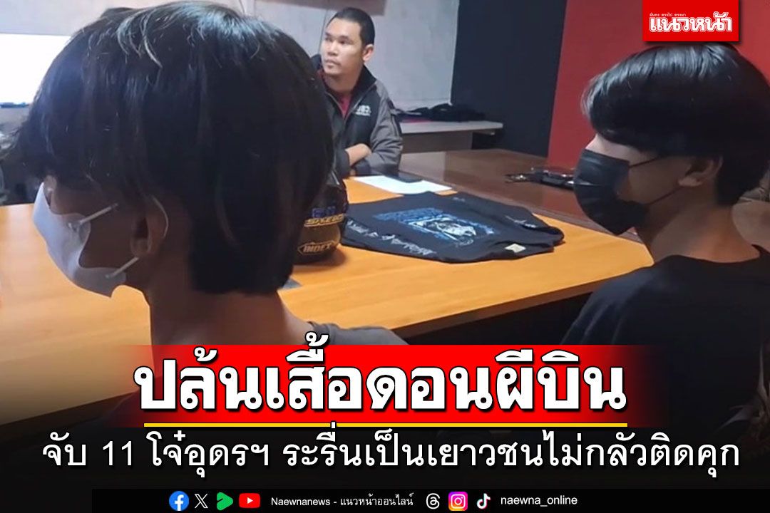 จับ 11 โจ๋ปล้นเสื้อ'ดอนผีบิน' สารภาพเอาไปขายต่อ ไม่กลัวกฎหมายเพราะเป็นเยาวชน