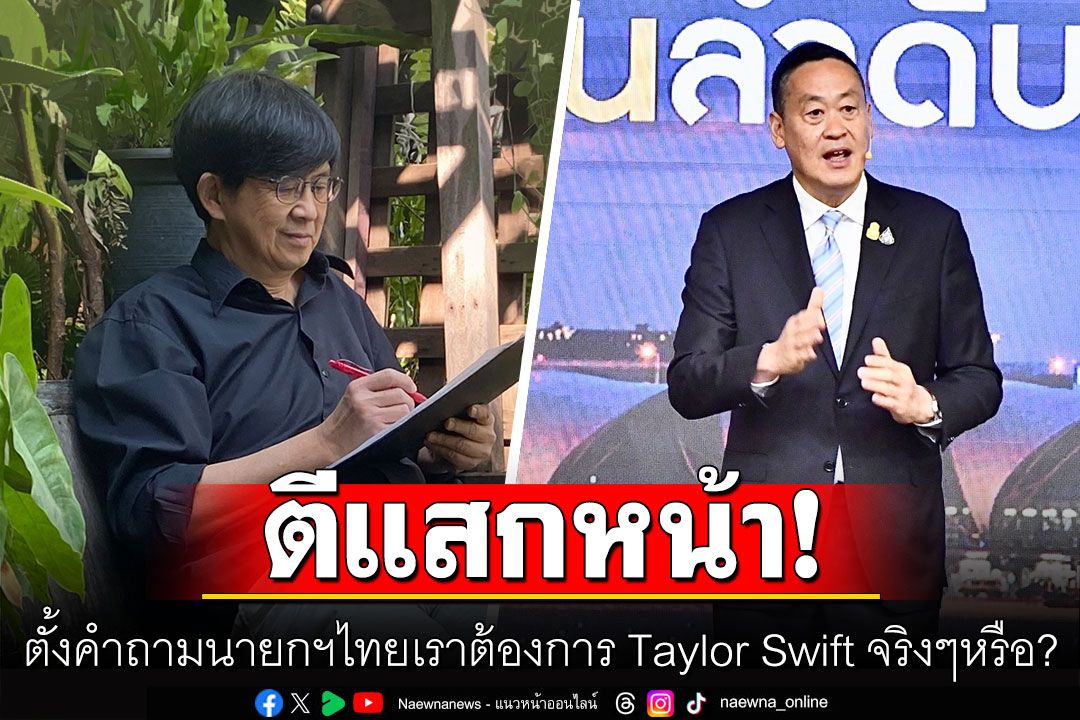 เฉียบ!!!'วินทร์ เลียววาริณ'ตั้งคำถามตีแสกหน้านายกฯไทย 'เราต้องการ Taylor Swift จริงๆหรือ?'