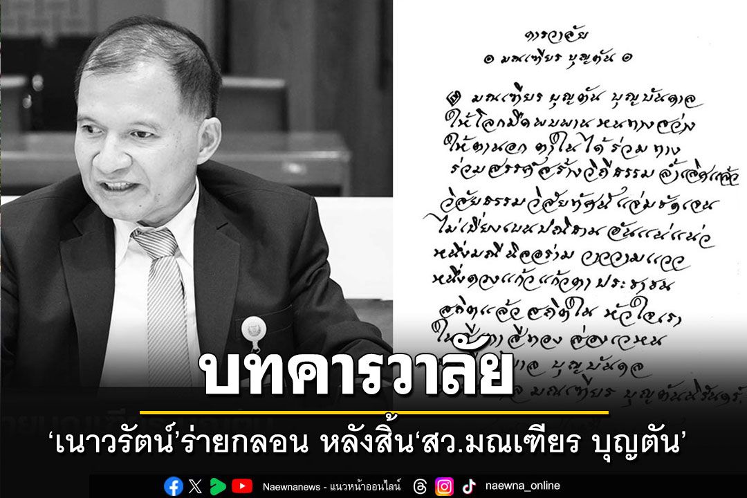 'เนาวรัตน์'ร่ายกลอนไว้อาลัยสิ้น'สว.มณเฑียร บุญตัน' ขยับ'พล.ต.อ.ชิดชัย'ขึ้นแทน