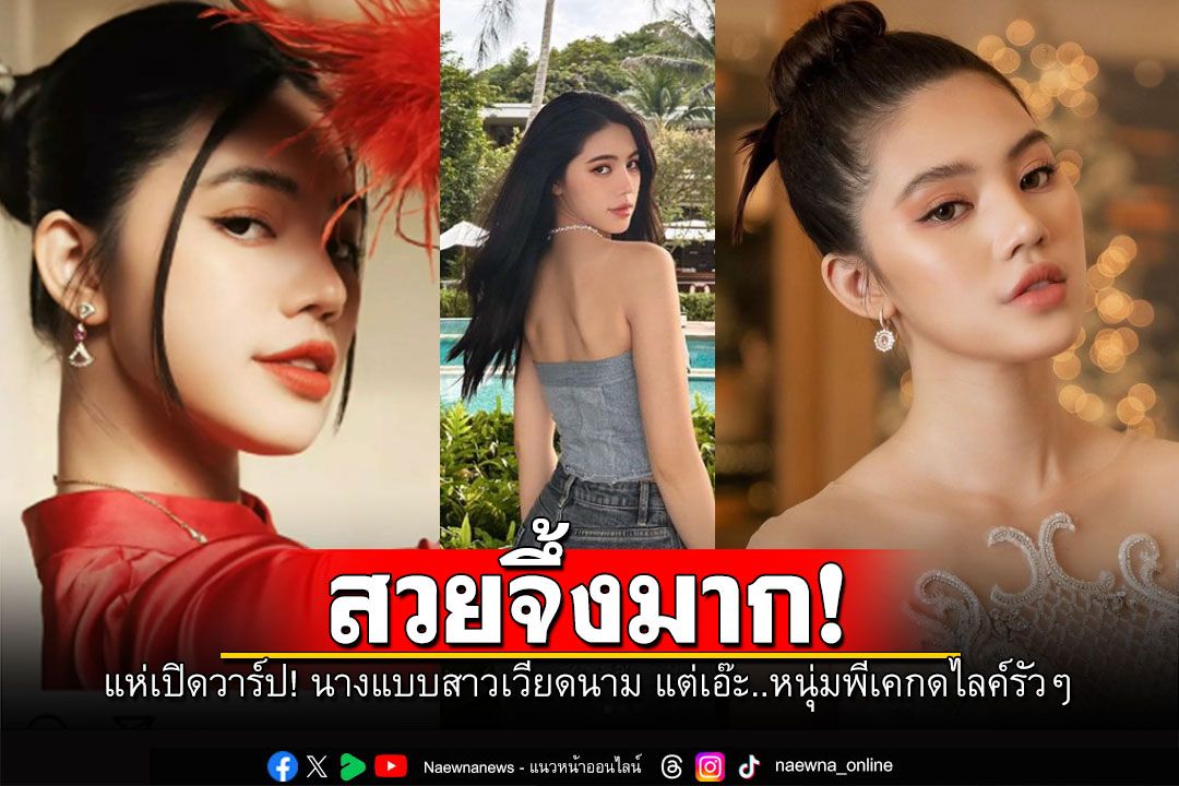 แห่วาร์ป'โจลี่ เหงียน'นางแบบสาวเวียดนาม สวยทุกมุม ผู้ติดตามกว่า4แสนคน