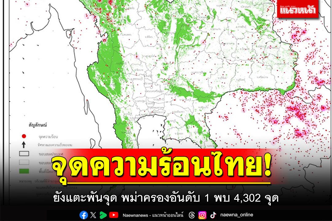 จุดความร้อนไทย! วานนี้ยังแตะพันจุด พม่าครองอันดับ 1 พบ 4,302 จุด