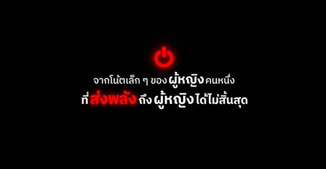 วันสตรีสากล‘เรดดี้’ชวนส่งต่อแรงบันดาลใจถึงผู้หญิง‘1 ชื่อ = 1 ช่วย’  สนับสนุนมูลนิธิรักษ์ไทย พลังบวกส่งถึงกันได้ไม่สิ้นสุด
