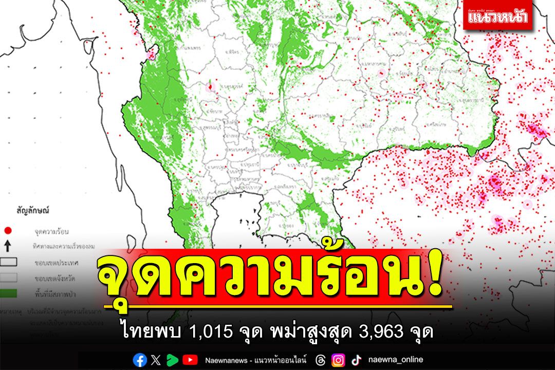 จุดความร้อน! ไทยพบ 1,015 จุด พม่าสูงสุด 3,963 จุด