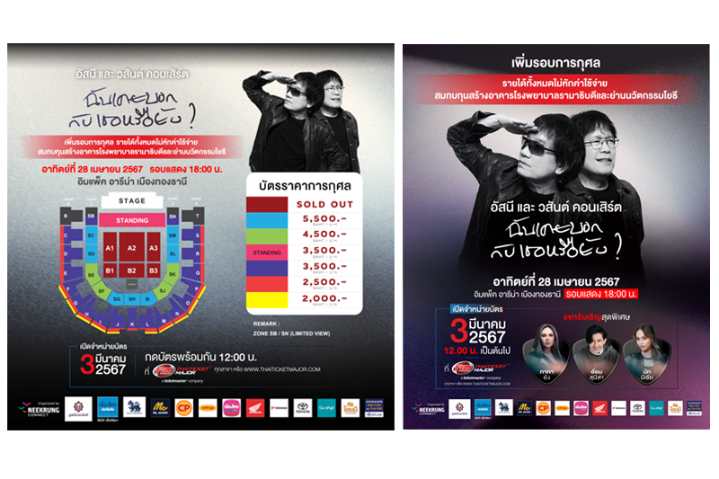สร้างปรากฏการณ์ SOLD OUT ในพริบตา! 'อัสนี'และ'วสันต์'คอนเสิร์ต ฉันเคยบอกกับเธอหรือยัง