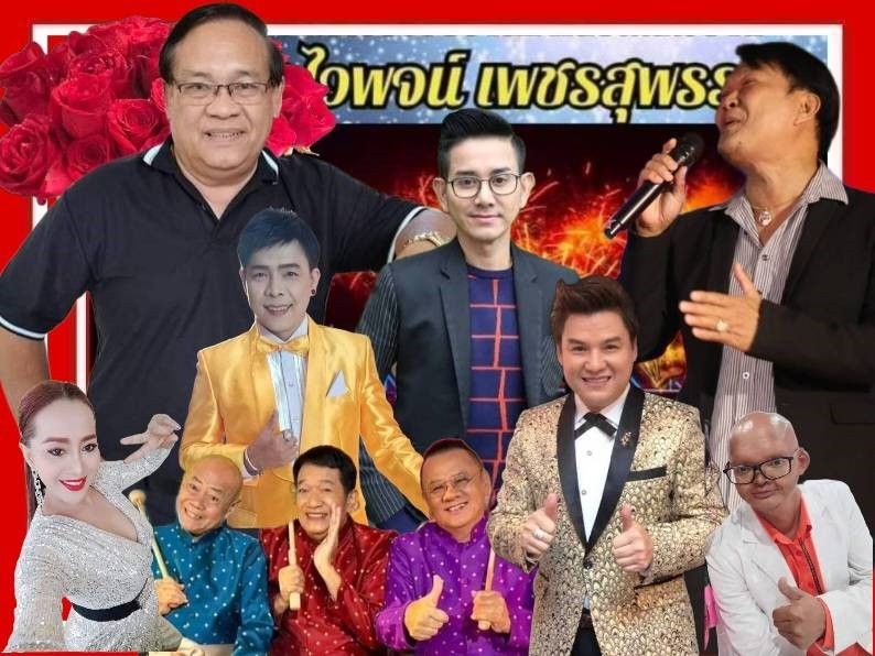 ครบรอบ 2ปี'รำลึกถึง ราชาเพลงแหล่ ไวพจน์ เพชรสุพรรณ'