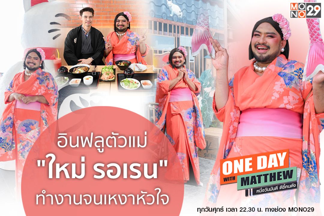 ฝันเป็นจริง 'ใหม่ รอเรน'สวีทหวาน'แมทธิว' ย้ำชัด! รู้จักคนเยอะแต่ไม่มีใครดูแลหัวใจ