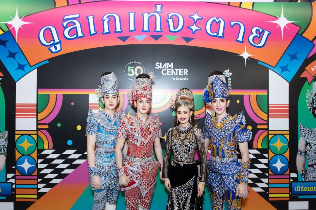 'สยามเซ็นเตอร์'เชิดชูศิลปะวัฒนธรรมไทยเปิดพื้นที่ครั้งแรกกับลิเกกลางสยาม ‘ดูลิเก เท่จะตาย’