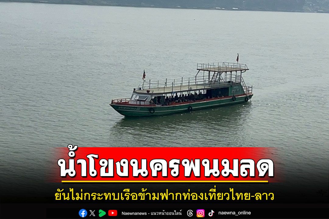 น้ำโขงนครพนมลดฮวบเหลือไม่ถึงเมตร เรือข้ามฟากไทยลาวยันไม่กระทบท่องเที่ยว