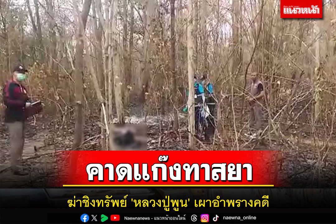 คาด'หลวงปู่พูน'พระนักพัฒนาวัย75ปีถูกขี้ยาฆ่าชิงทรัพย์เผาอำพรางคดี