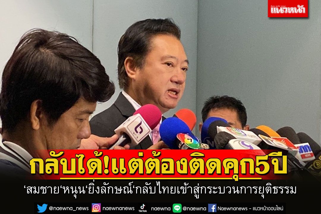 ‘สมชาย‘หนุน‘ยิ่งลักษณ์‘กลับไทยเข้าสู่กระบวนการยุติธรรม ชี้ถ้าทำซ้ำรอย‘ทักษิณ’เกิดวิกฤติศรัทธาแน่