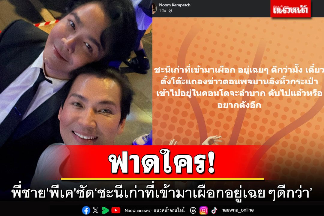 ฟาดใคร! พี่ชาย'พีเค'โพสต์แซ่บ ซัด'ชะนีเก่าที่เข้ามาเผือก อยู่เฉยๆดีกว่า'