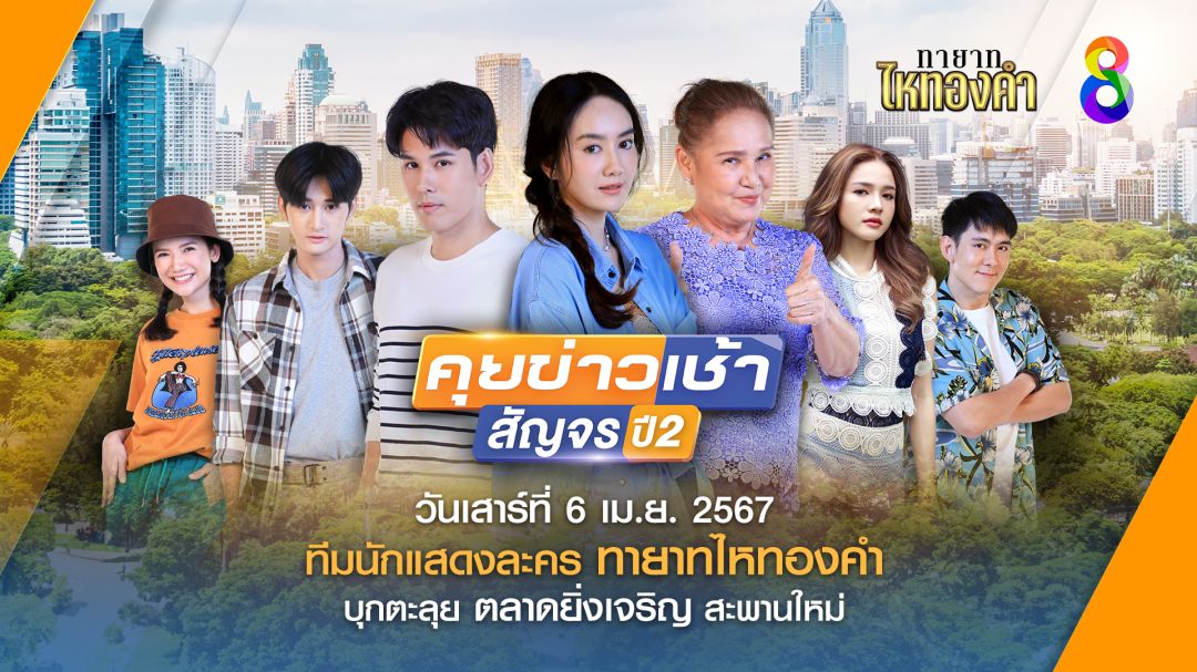 'คุยข่าวเช้าสัญจรปี2'เคลื่อนพลผู้ประกาศข่าวดังจัดรายงานข่าวกลางตลาดสด เริ่ม 9 มีนาคมนี้