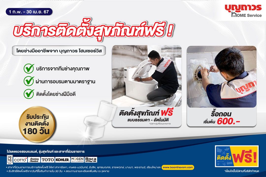 บุญถาวร เปิดตัวบริการติดตั้งสุขภัณฑ์ โดยช่างผู้เชี่ยวชาญ จาก Boonthavorn Home Service