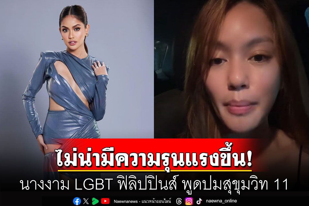นางงาม LGBT ฟิลิปปินส์ พูดปมสุขุมวิท 11 บอกไม่น่ามีความรุนแรง-ชมคนไทย Sweet ที่สุด