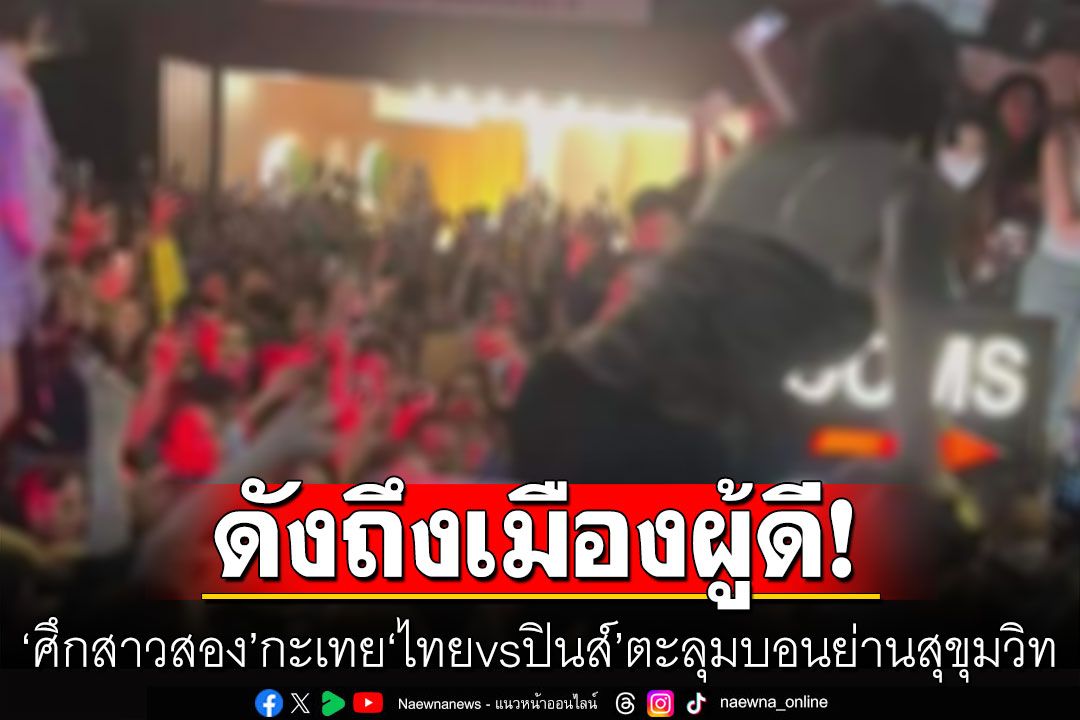 ดังถึงเมืองผู้ดี! สื่ออังกฤษตีข่าว‘ศึกสาวสอง’กะเทย‘ไทยvsปินส์’ตะลุมบอนเดือดย่านสุขุมวิท