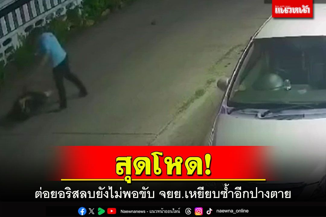 สุดโหด!หนุ่มอุดรต่อยอริสลบยังไม่หนำใจขับ จยย.เยียบซ้ำปางตายนอน รพ.ยังไม่ฟื้น
