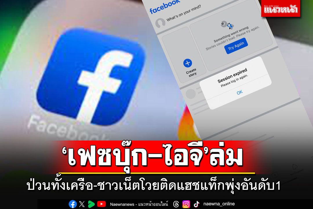 ป่วนหนัก!! 'เฟซบุ๊ก-ไอจี'ล่มทั้งเครือ ชาวเน็ตไทยโวยลั่น ก่อนกลับมาใช้ได้ตามปกติ