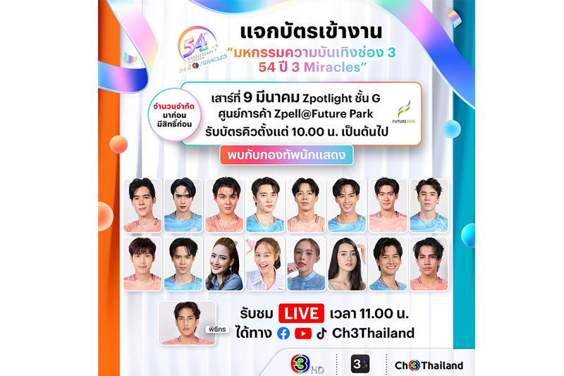 นักแสดงช่อง3ยกขบวนแจกบัตรฟุตบอล'54 ปี 3 Miracles'ใครช้า!หมดสิทธิ์ เสาร์ที่ 9 มีนาคม ฟิวเจอร์พาร์ค รังสิต