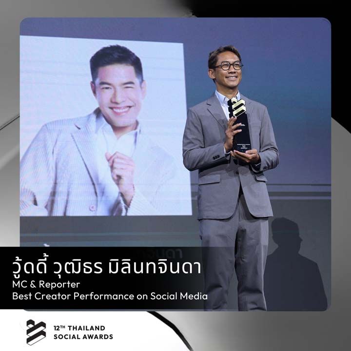 ‘วู้ดดี้ วุฒิธร’ คว้ารับรางวัล Thailand Social Awards ครั้งที่ 12