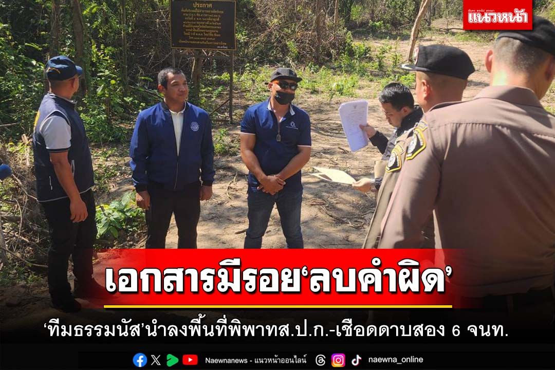 ‘ทีมธรรมนัส’นำลงพื้นที่พิพาทส.ป.ก. เจอพิรุธเอกสารมีรอย‘ลบคำผิด’ เชือดดาบสอง 6 จนท.