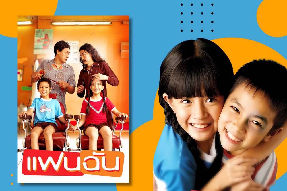 ‘ชวนดูหนัง-เที่ยวฟรี’กับกิจกรรม‘แชะแล้วแชร์’  เที่ยวตามรอยหนังดัง‘แฟนฉัน’ที่ทรูโฟร์ยู ช่อง 24