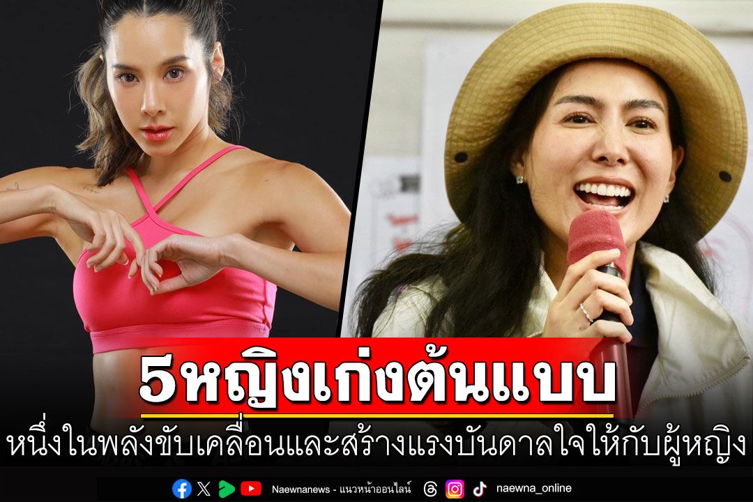 ดราก้อนฟลาย360 เปิดรายชื่อ 5 หญิงเก่งต้นแบบ  หนึ่งในพลังขับเคลื่อนและสร้างแรงบันดาลใจให้กับผู้หญิง