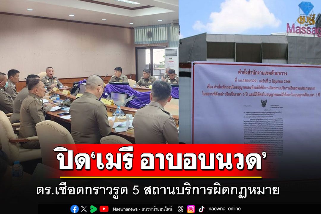 สั่งเชือดกราวรูด 5 สถานบริการผิดกฏหมาย 'เมรีอาบอบนวด'ในตำนานโดนด้วย