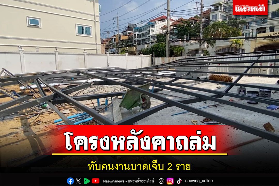 ระทึก! โครงหลังคาเหล็กถล่มทับร่างคนงานเจ็บ 2 รายขณะกำลังทำงาน