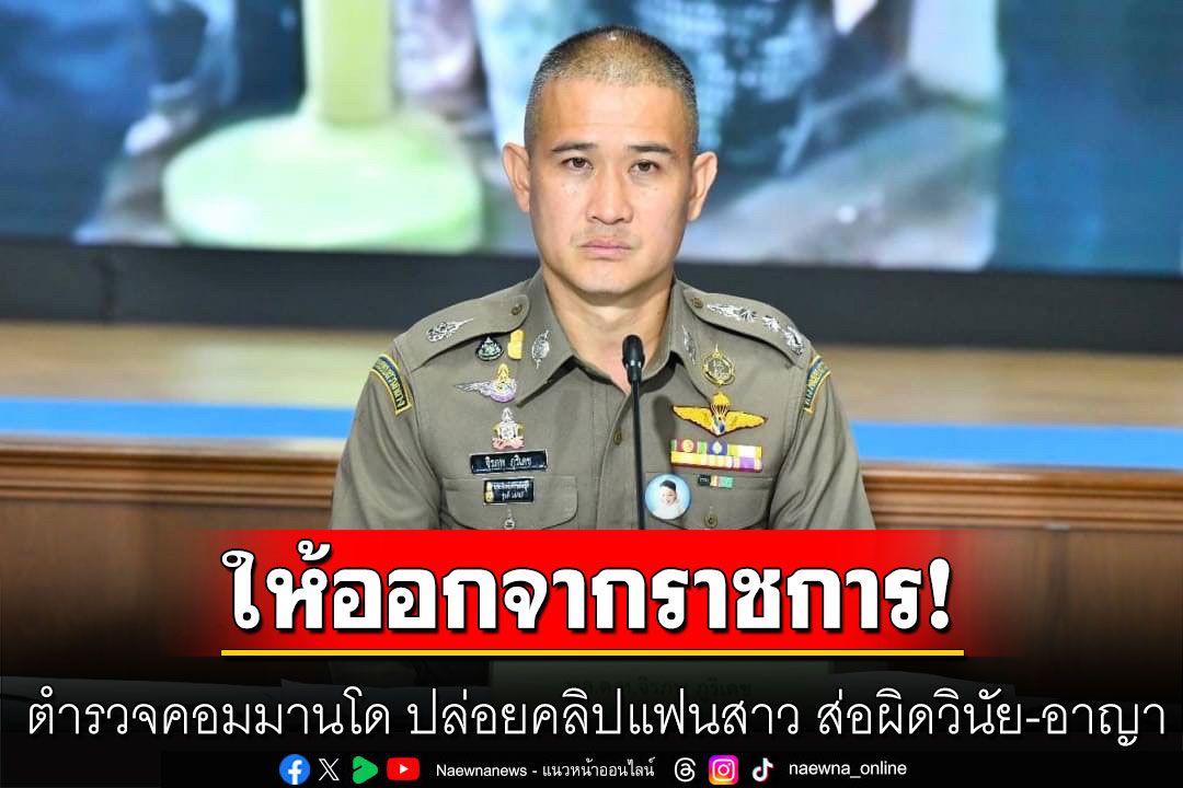 ให้ออกจากราชการแล้ว! ตำรวจคอมมานโด ปล่อยคลิปแฟนสาว ส่อผิดวินัย-อาญา