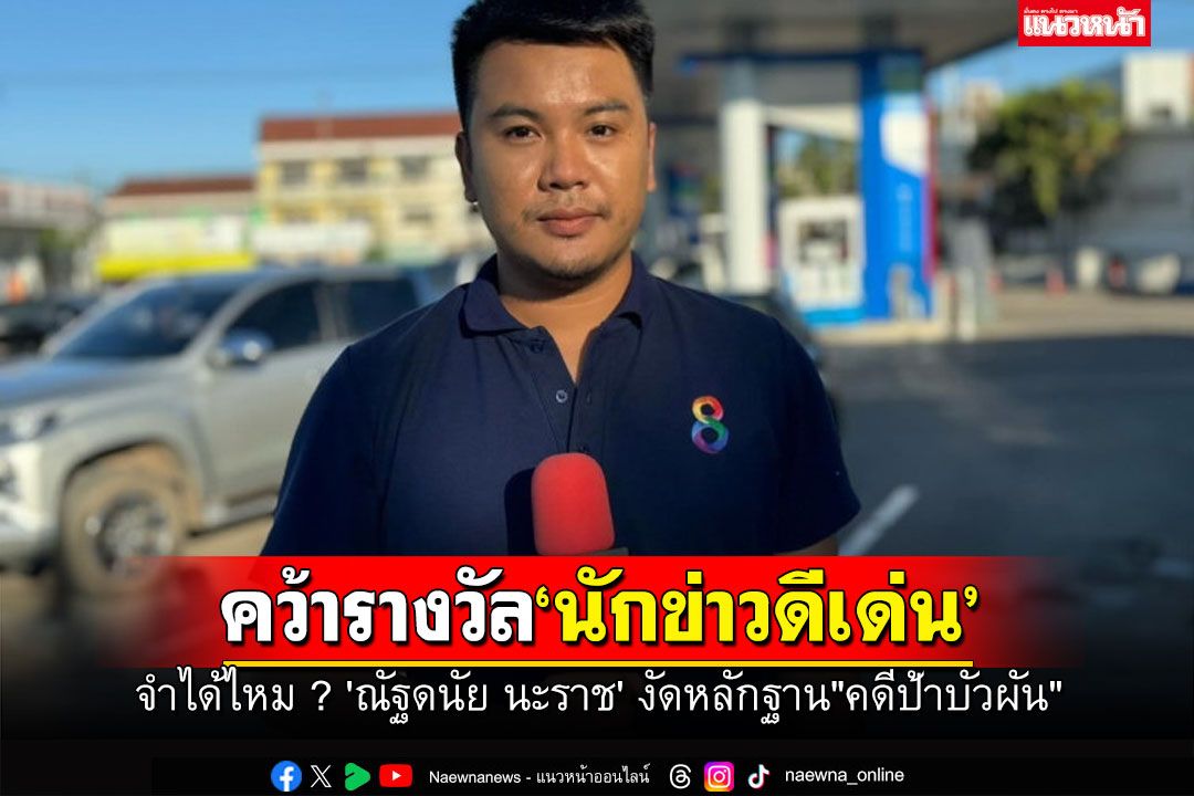 คู่ควรสุดๆ! 'ณัฐดนัย นะราช'งัดหลักฐาน'คดีป้าบัวผัน' คว้ารางวัล'นักข่าวดีเด่น'