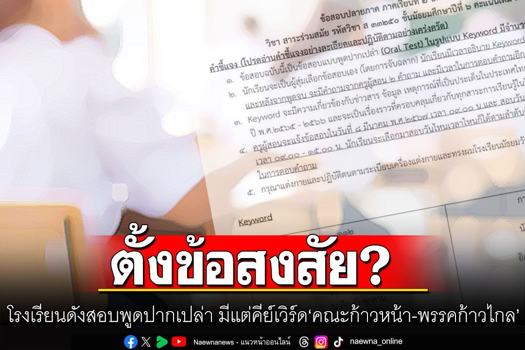 ตั้งข้อสงสัยโรงเรียนดัง? สอบพูดปากเปล่า มีแต่คีย์เวิร์ด'คณะก้าวหน้า-พรรคก้าวไกล'