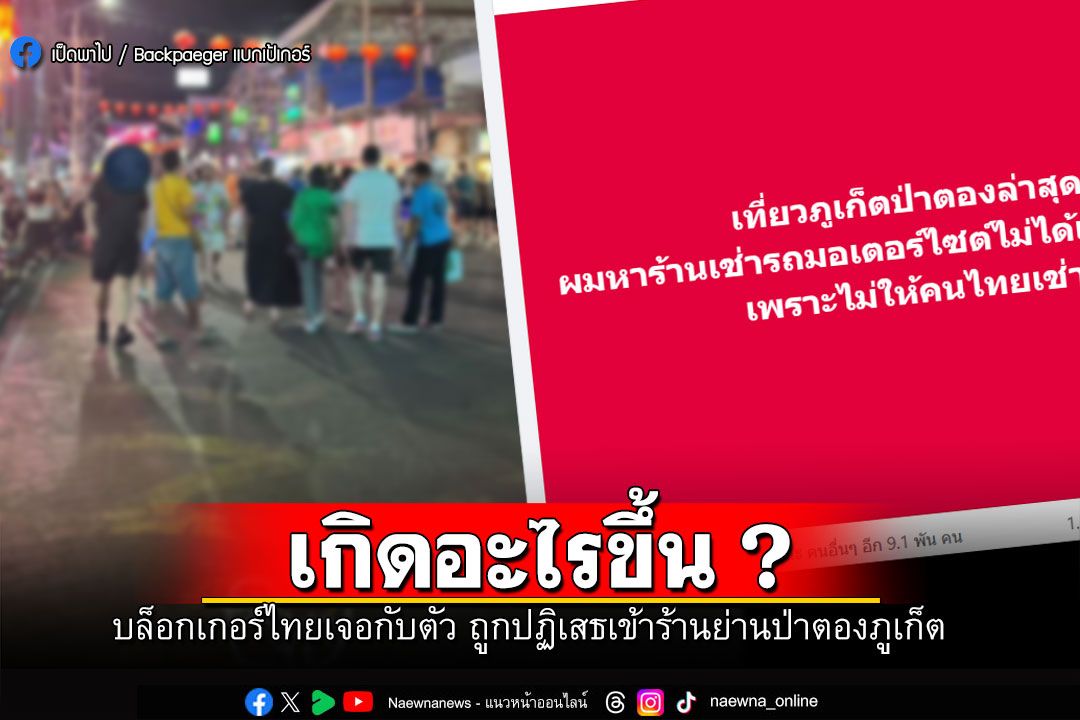บล็อกเกอร์ไทยเจอกับตัว เที่ยวถนนคนเดินป่าตองภูเก็ต ถูกปฏิเสธเข้าร้านอาหาร ทั้งงงทั้งเซ็ง!