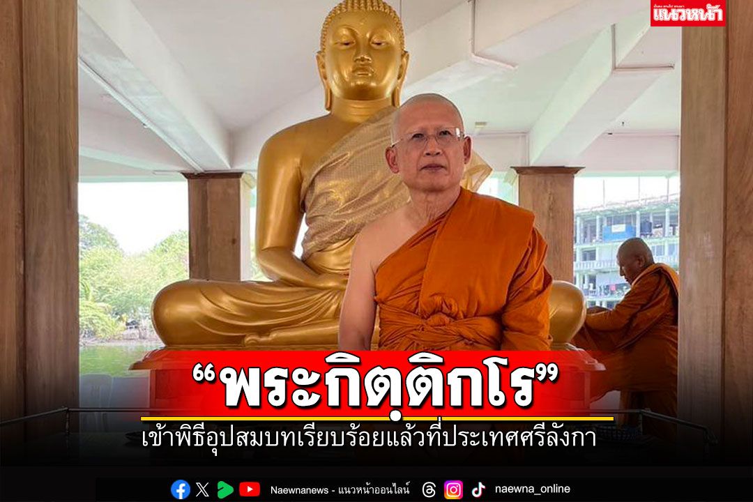 เผยภาพ'กิตติ สิงหาปัด'อุปสมบทเรียบร้อยแล้ว ได้รับฉายา'พระกิตฺติกโร'